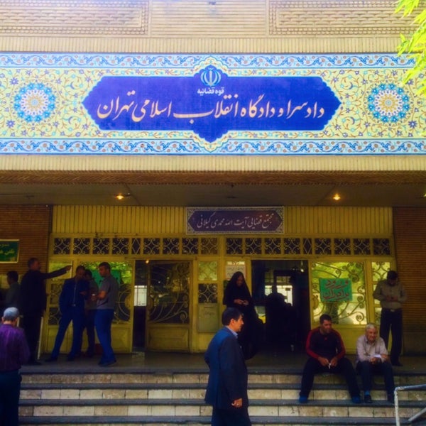 دادگاه انقلاب